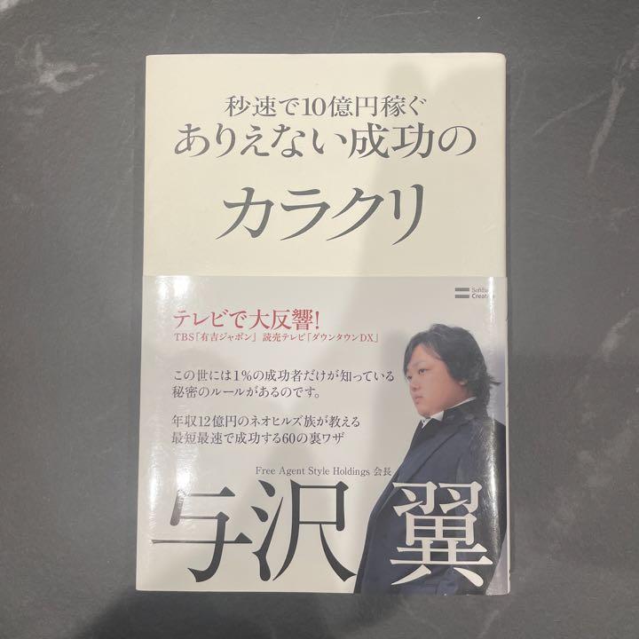 秒速で10億円稼ぐありえない成功のカラクリ