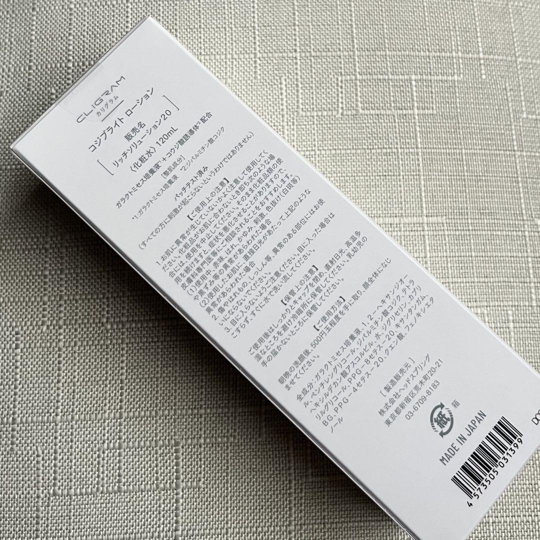カリグラム　コジブライトローション　新品未開封