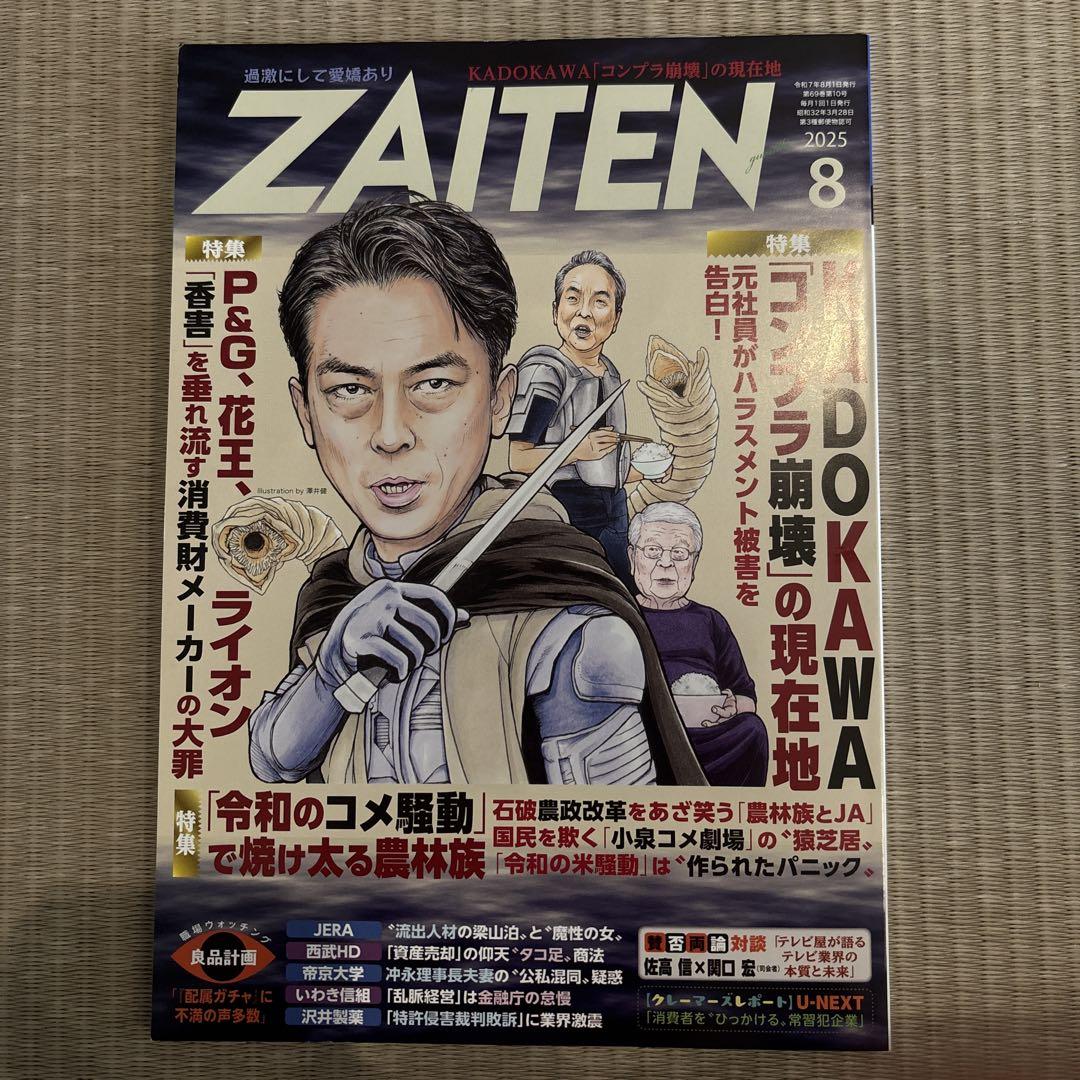 ZAITEN 2025年8月号 - メルカリ