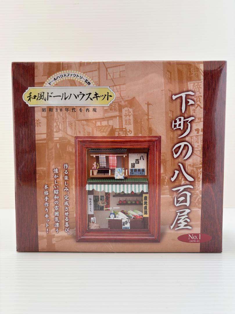 新品未開封 下町の八百屋 ドールハウス 手作りキット 和風ドール