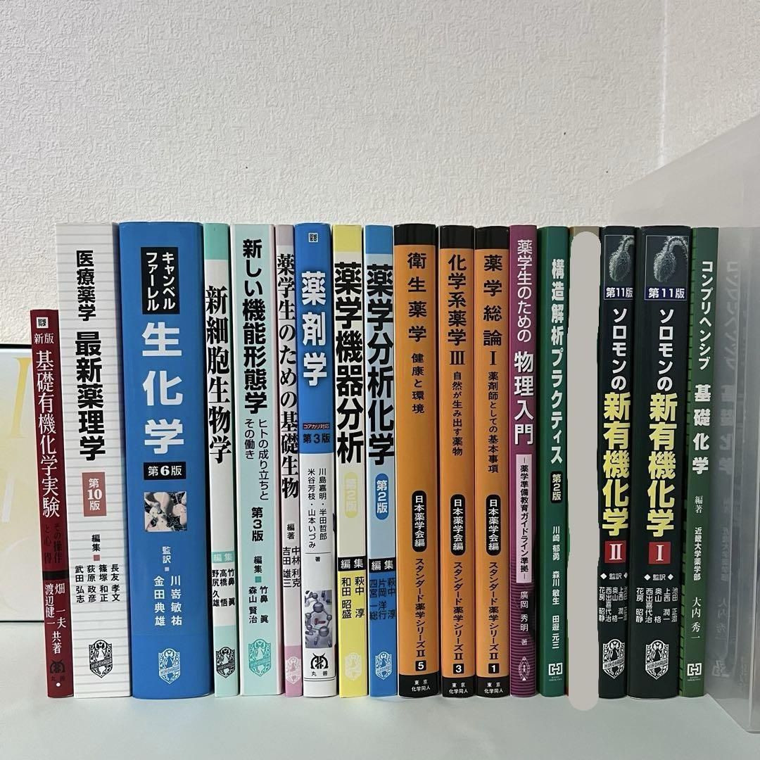 薬学部 教科書 まとめ売り 17冊