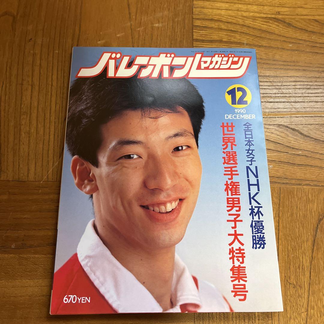 バレーボールマガジン　その他バレーボール関連雑誌・ムック　10冊 バレーボールマガジン 1990年12月号 - メルカリ