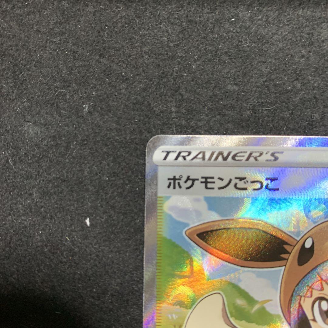ポケモンごっこ SR