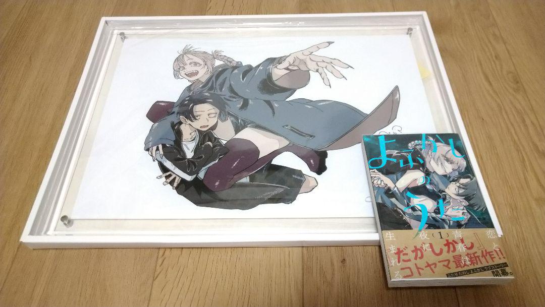よふかしのうた　複製原画