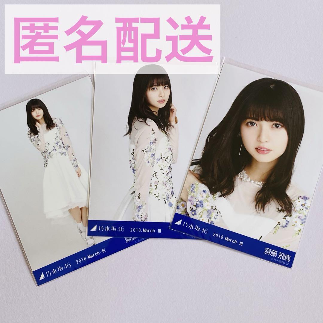 乃木坂46 生写真 2018 March Ⅲ ドーム衣装5 齋藤飛鳥 コンプ
