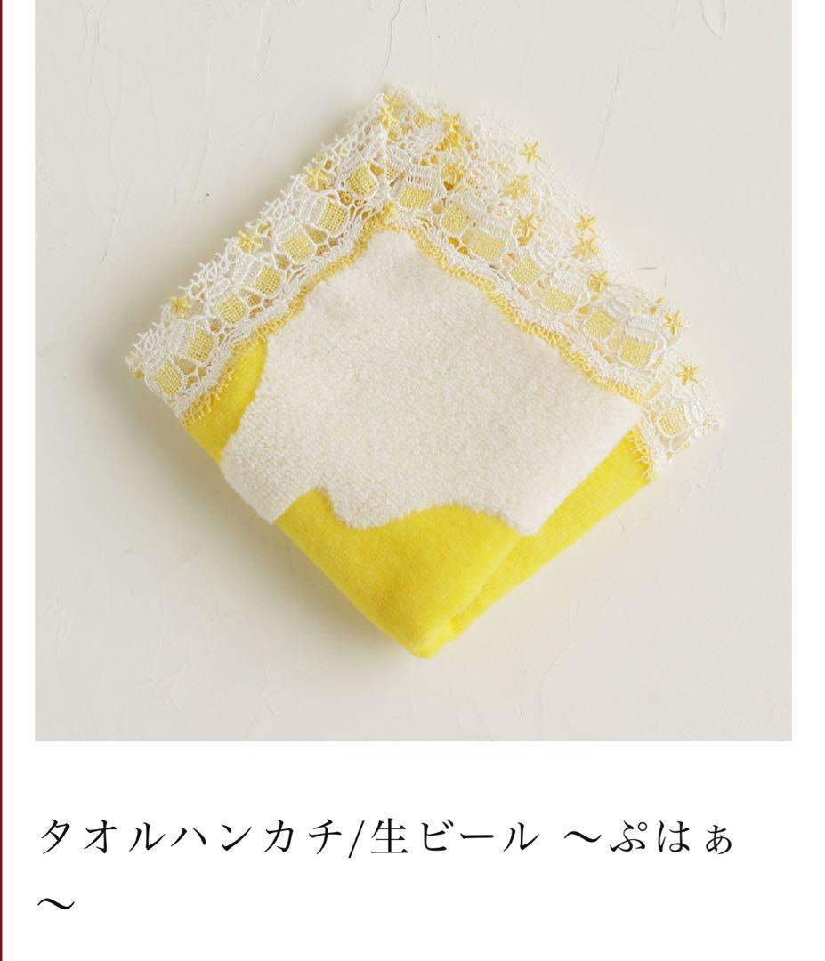 近沢レース店　タオルハンカチ/生ビール ～ぷはぁ～　新品未使用