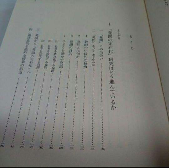 授業への挑戦22 社会科発問の定石化 有田和正 明治図書刊