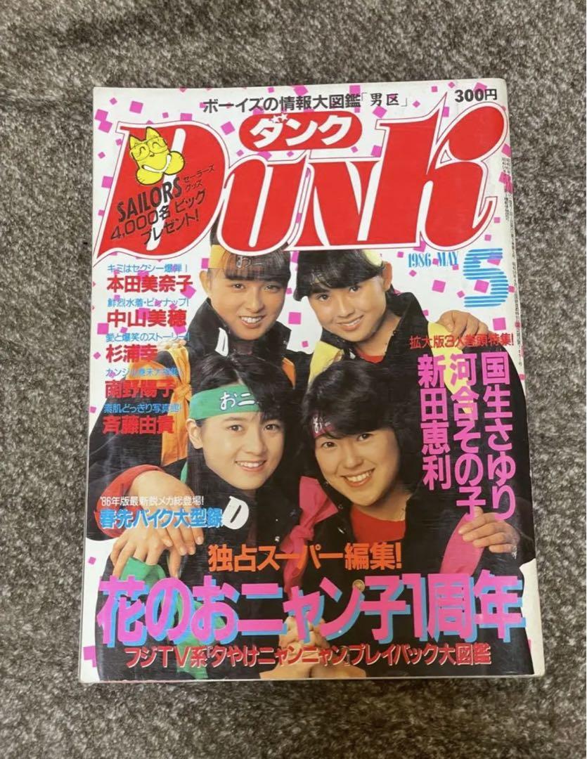 低価格の DUNK ダンク BOMB ボム 5冊セット 高井麻巳子 ゆうゆ 工藤