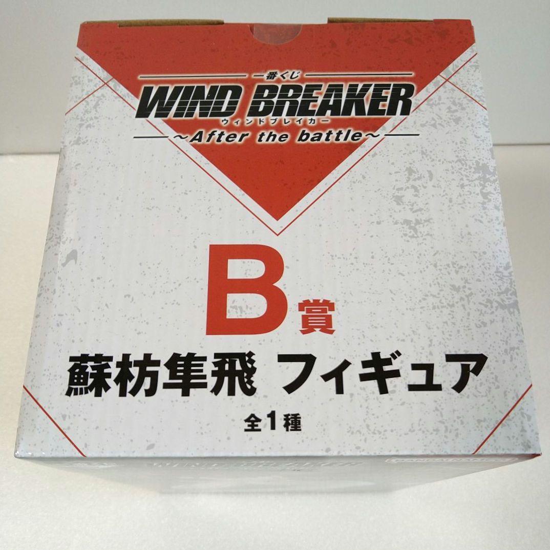 一番くじ ウィンドブレイカー 蘇枋隼飛