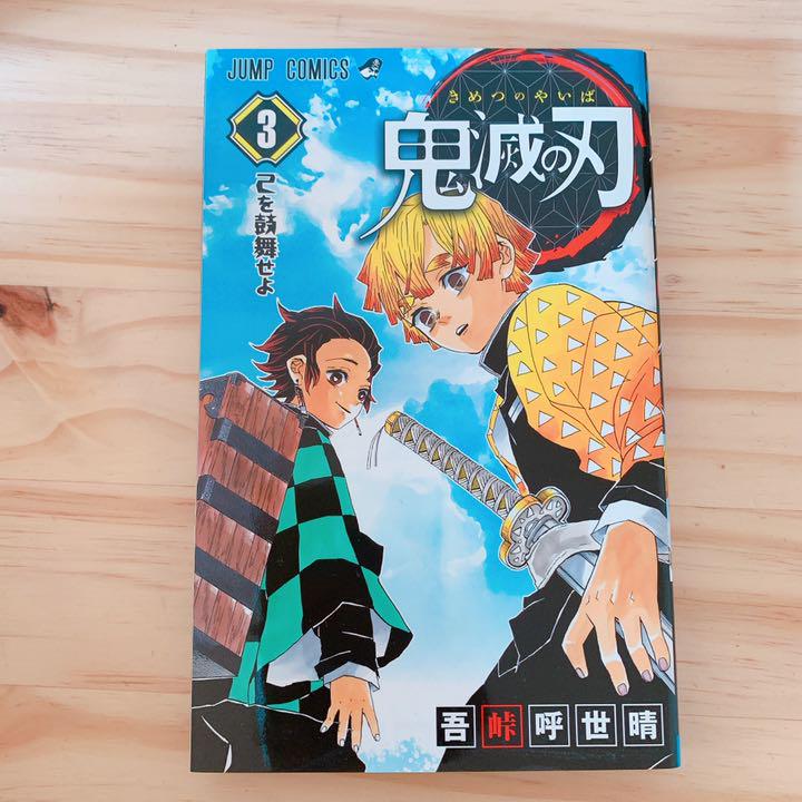 鬼滅の刃 3巻 メルカリ