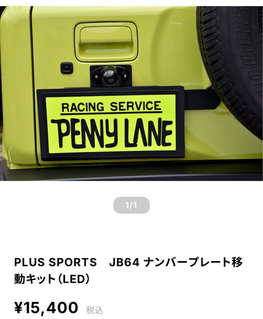 ジムニー　ナンバー移設キッド