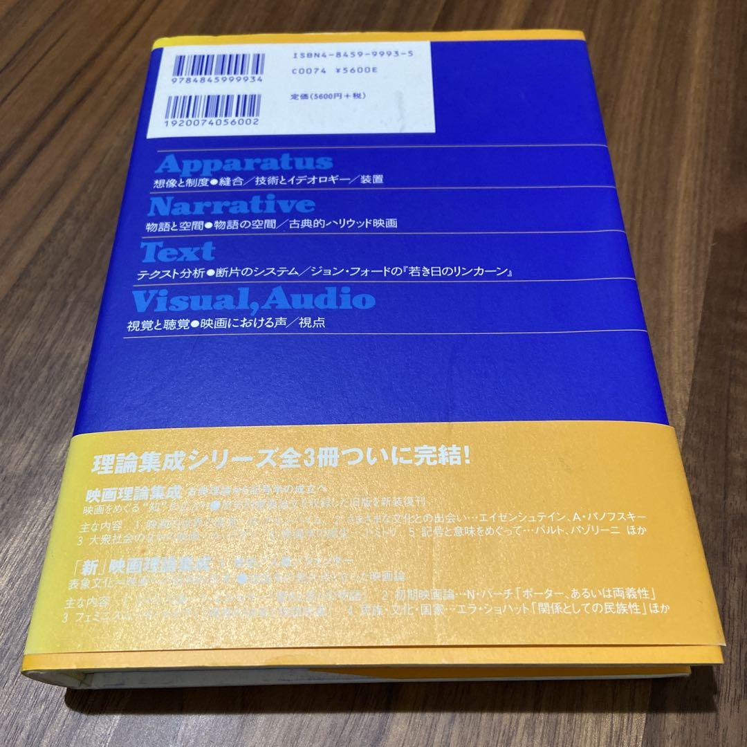 新・映画理論集成 2 知覚/表象/読解