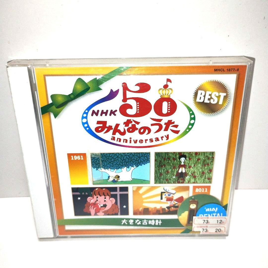 NHK みんなのうた 50 アニバーサリーベスト 2枚組5セット Amazon.co.jp: NHK みんなのうた 50アニバーサリー・ベスト