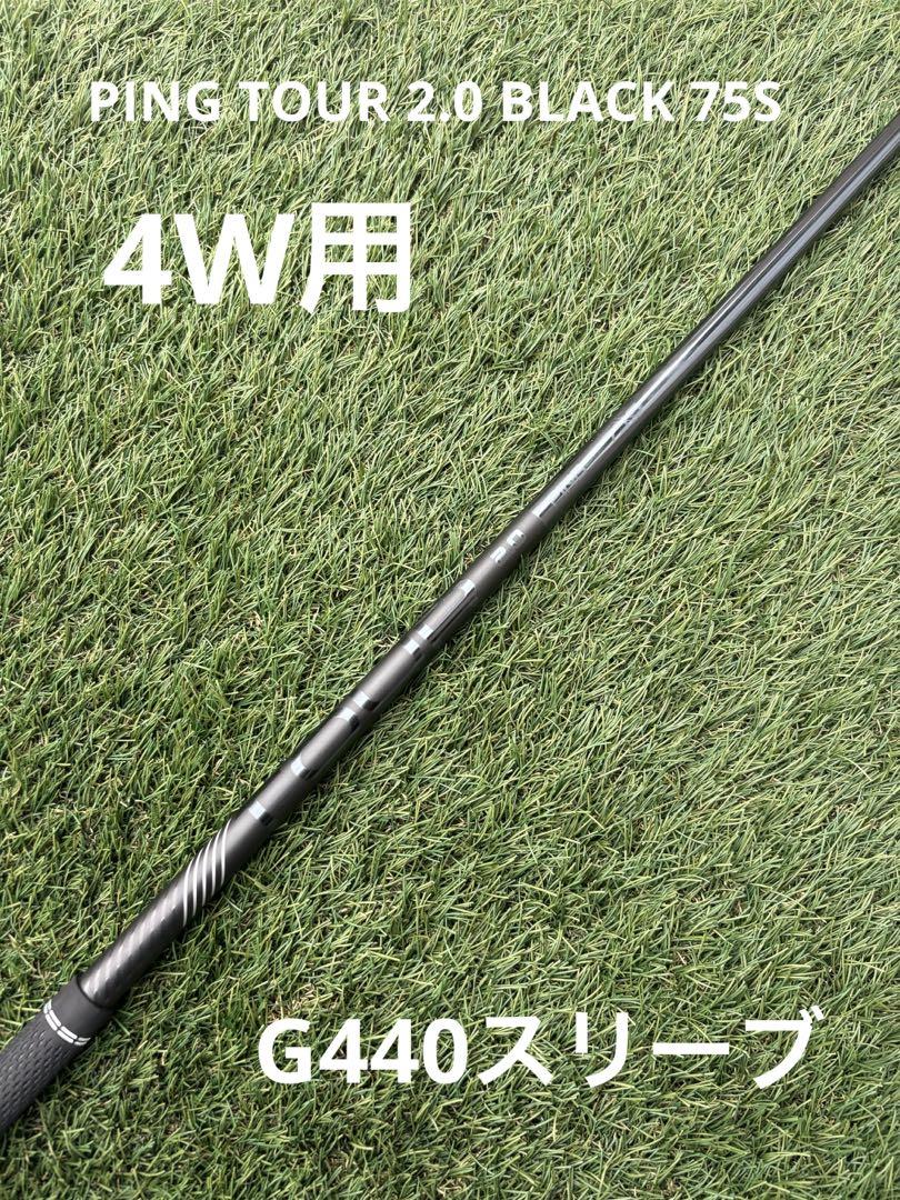即発送◆ピンツアー2.0ブラック 75S◆4W用◆G440スリーブ