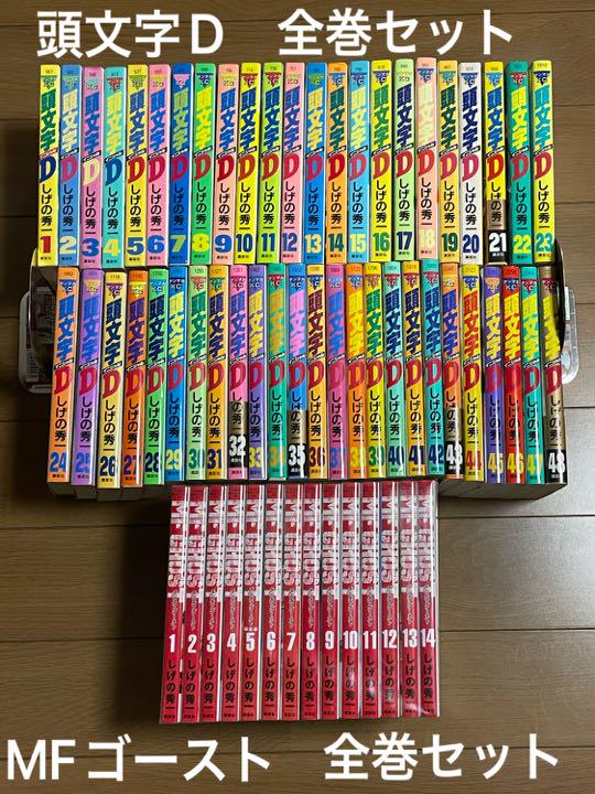 頭文字D MFゴースト 全巻セット 計62冊 しげの秀一 ハチロク 公道最速