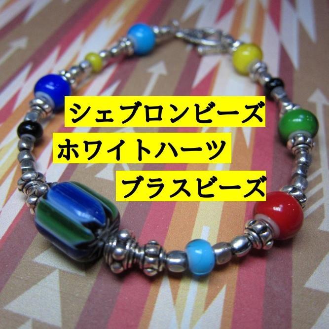 SZ562シェブロンビーズとホワイトハーツとブラスビーズ、チベットパーツのブレス