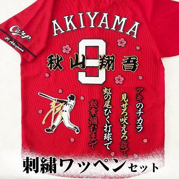 広島カープ　秋山翔吾　刺繍ワッペン 5点セット【黒】応援歌 シルエット