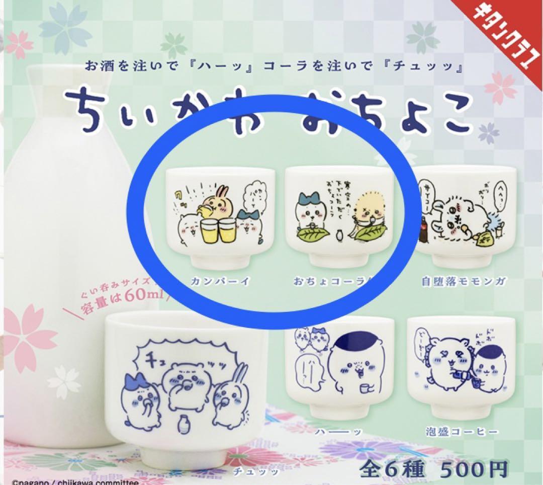 ちいかわ おちょこ ガチャ 2点セット - メルカリ