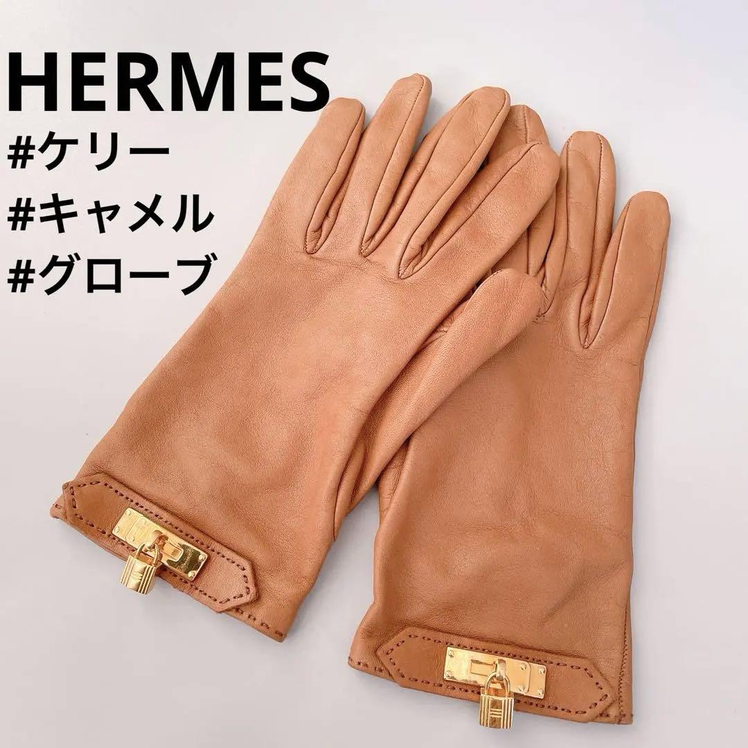 HERMES エルメス　ケリー　グローブ　キャメル　ブラウン　ラムスキン　手袋