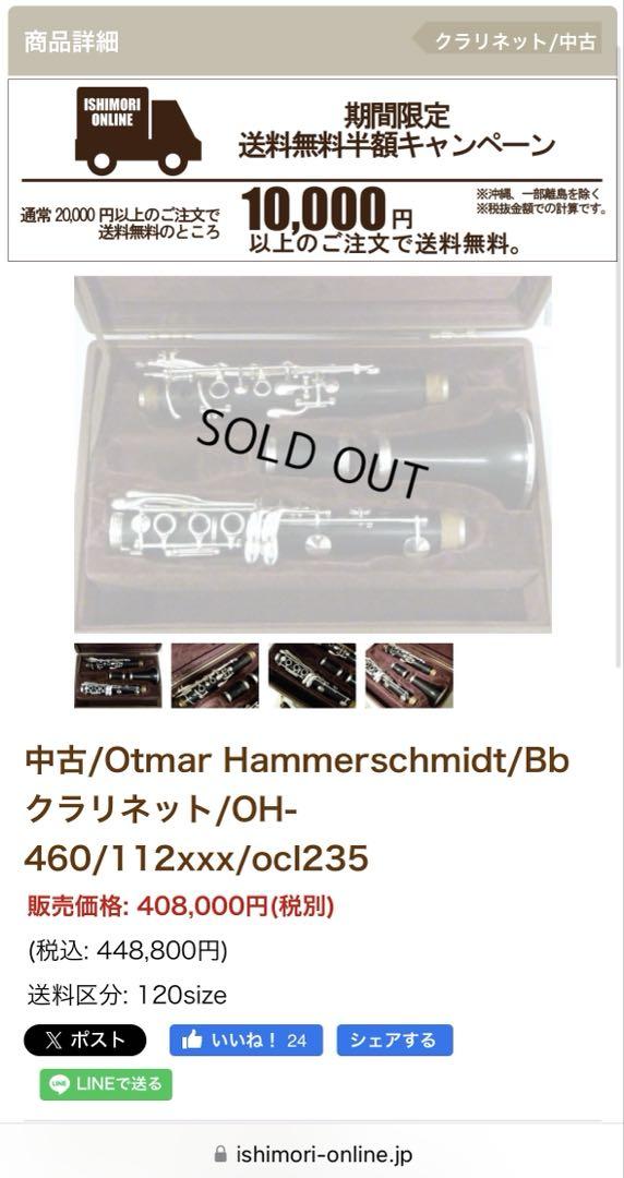 A管 クラリネット ハンマーシュミット Nr.46（OH-460） asai masami | ハンマーシュミットOH460のA管に グライヒ