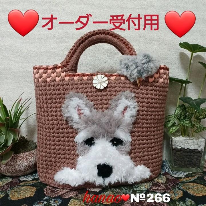 ♡オーダー受付用♡№266❤️ふわもこシュナウザー柄トートバッグ♡