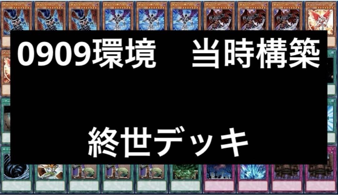少し豊富な贈り物 クラシック ゲートボール 遊戯王 1 0909環境 まとめ 終世デッキ 遊戯王OCG デュエルモンスターズ
