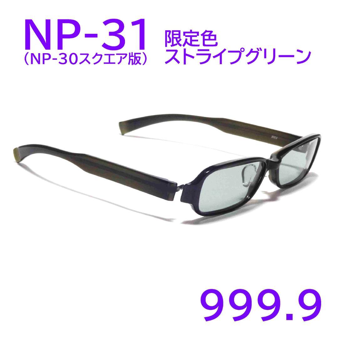 超希少【NP-30スクエア版】NP-31限定色414 フォーナインズ 999.9
