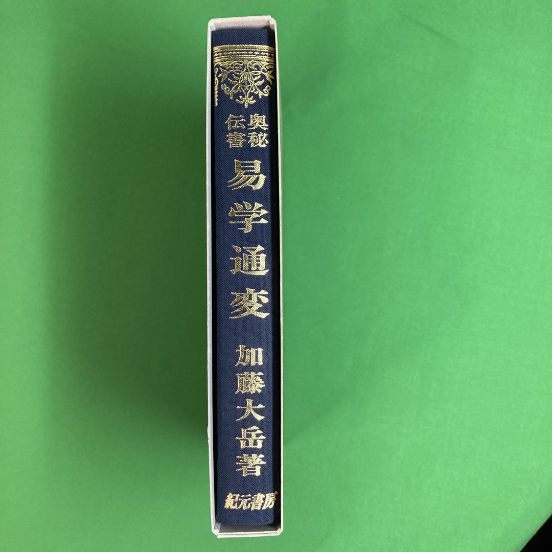 【希少】易学通変✴加藤大岳　紀元書房版