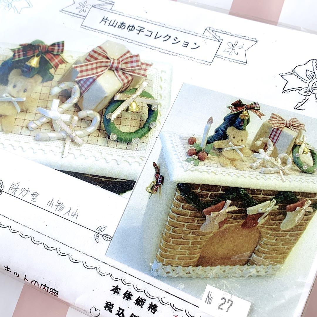 片山あゆ子 コレクション 暖炉型 小物入れ キット 材料 未開封