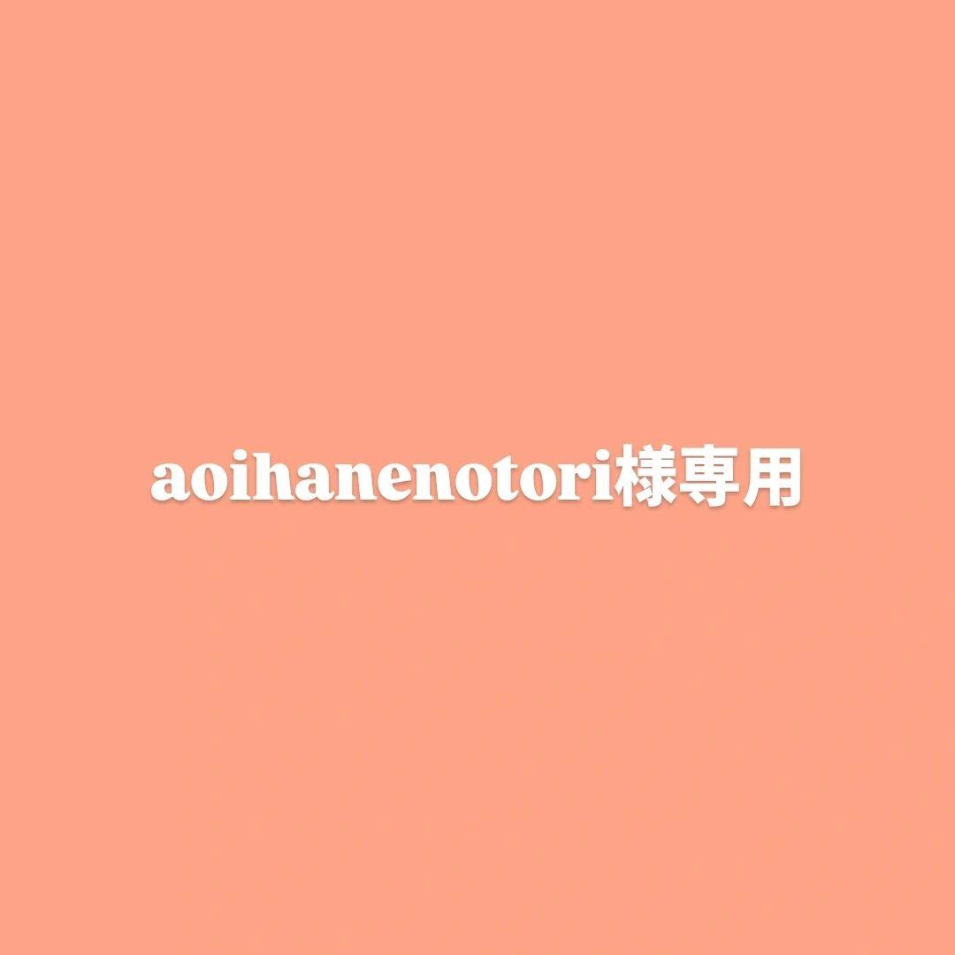 aoihanenotori様