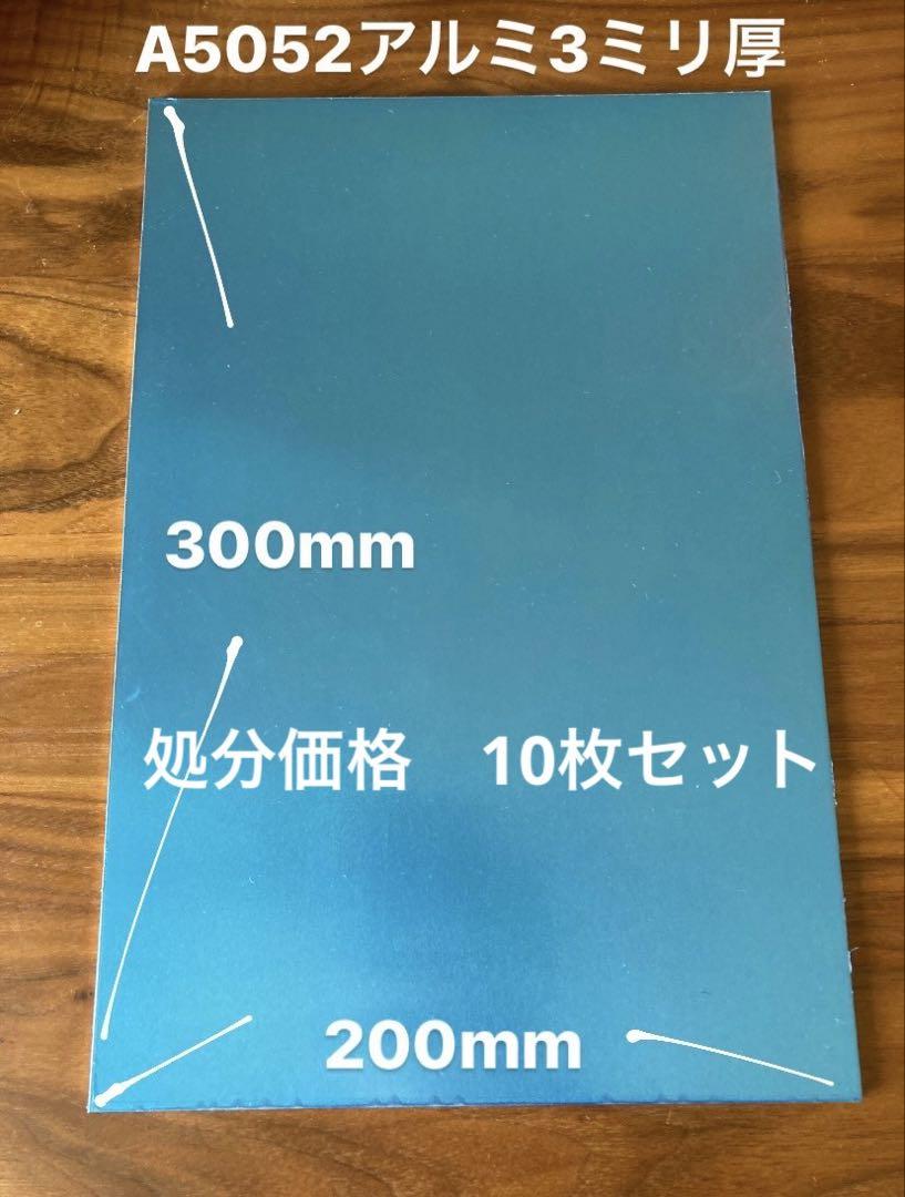 処分価格【アルミ板】 A5052 サイズ:縦300mm×横200mm×厚み3mm