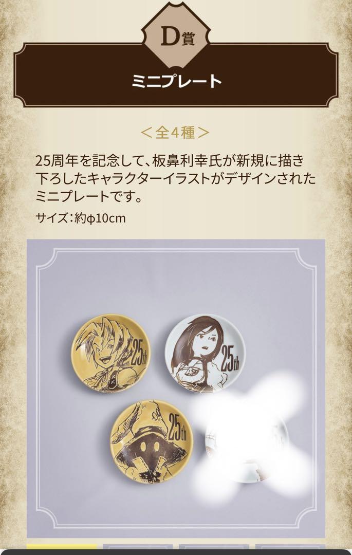 FF IX 発売25周年記念くじ D賞ミニプレート セミコンプ - メルカリ