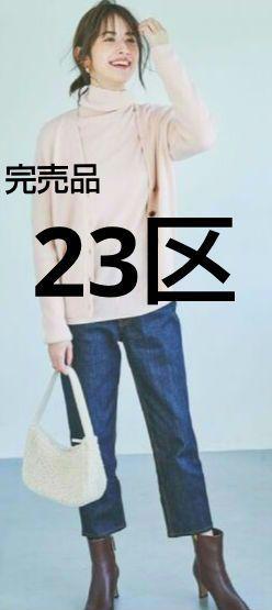 完売品 23区 ワイド テパード パンツ