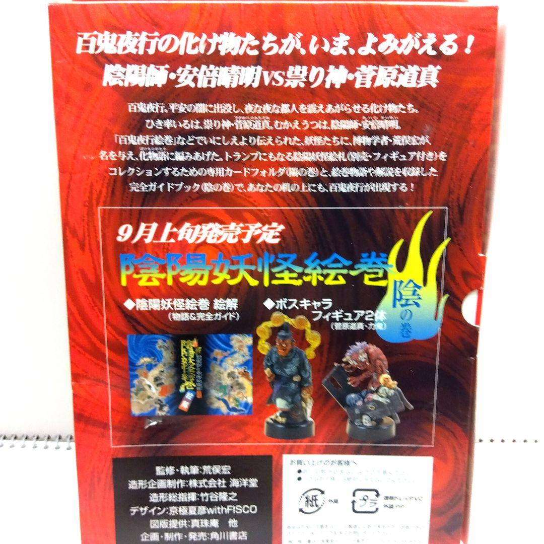 お買い得!!海洋堂 荒俣宏の奇想秘物語 陰陽妖怪絵巻（陽の巻