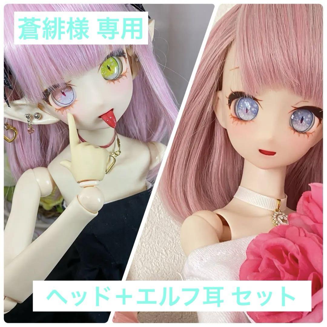 【蒼緋様 専用】カスタムヘッド＋アイ×3 ＋口腔パーツ×3＋エルフ耳【難あり】⑪