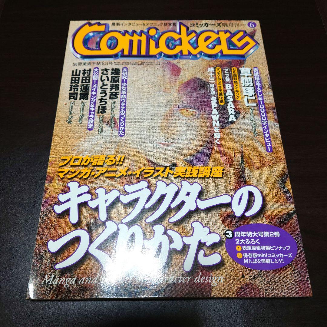 コミッカーズ comickers 1998年 6月号 村田蓮爾 草なぎ琢仁