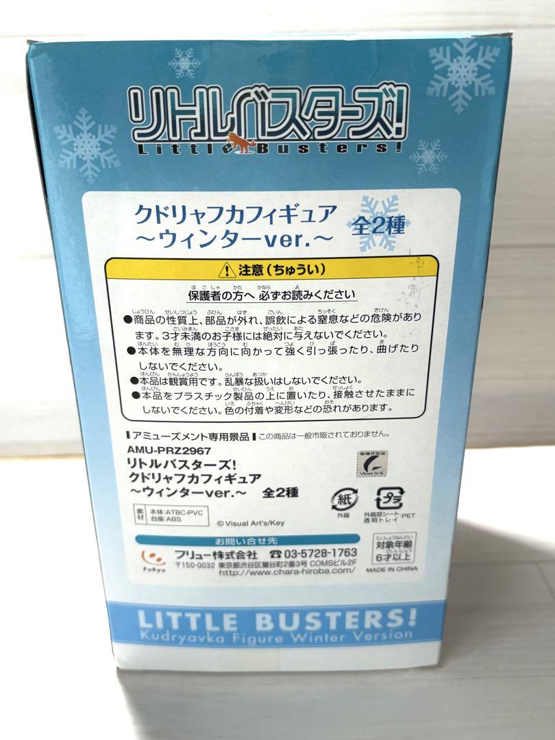リトルバスターズ クドリャフカ ウィンターver.