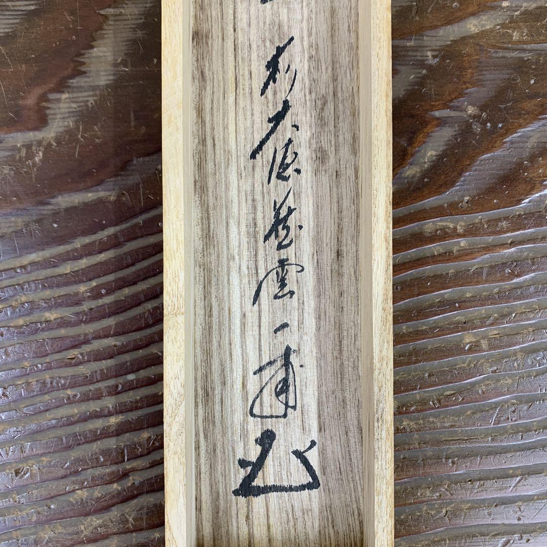 掛け軸 大徳寺 矢野一甫作「心清茶味香」共箱 禅語 茶掛け