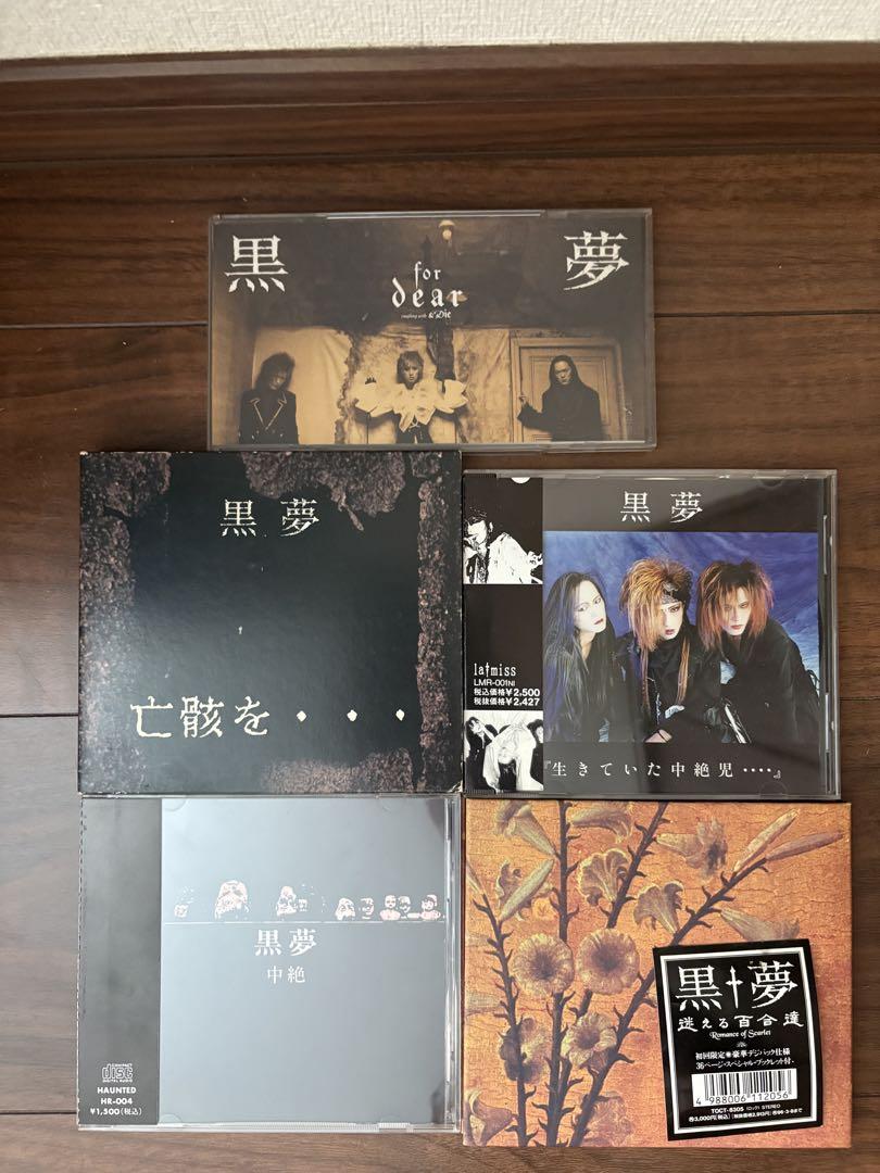 黒夢 CD 5枚セット ブックレット付