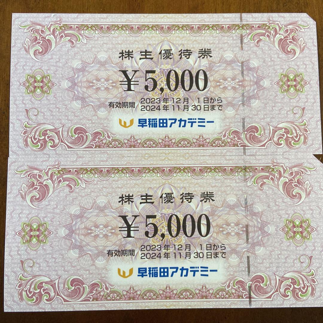 早稲田アカデミー株主優待券2枚