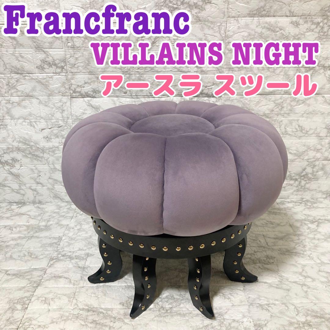 ディズニー VILLAINS NIGHT / アースラ / スツール | Francfranc