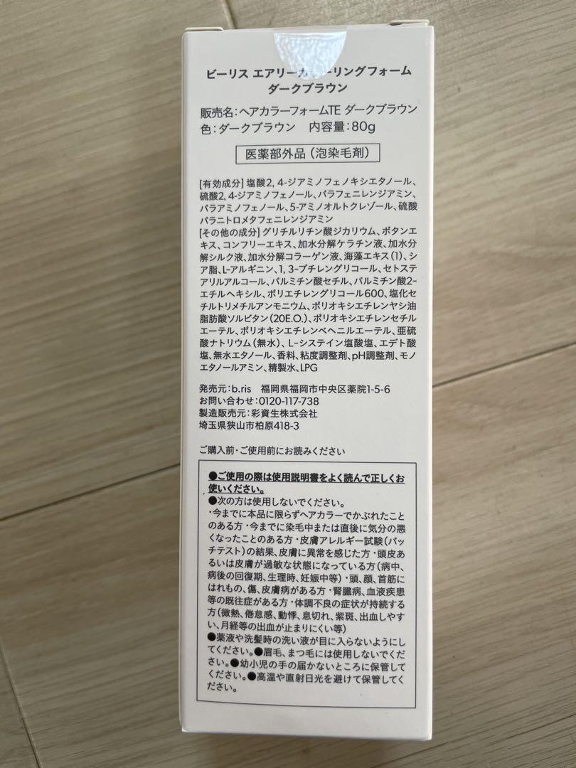 ビーリス エアリーカラーリングフォーム ダークブラウン 80g 3点セット