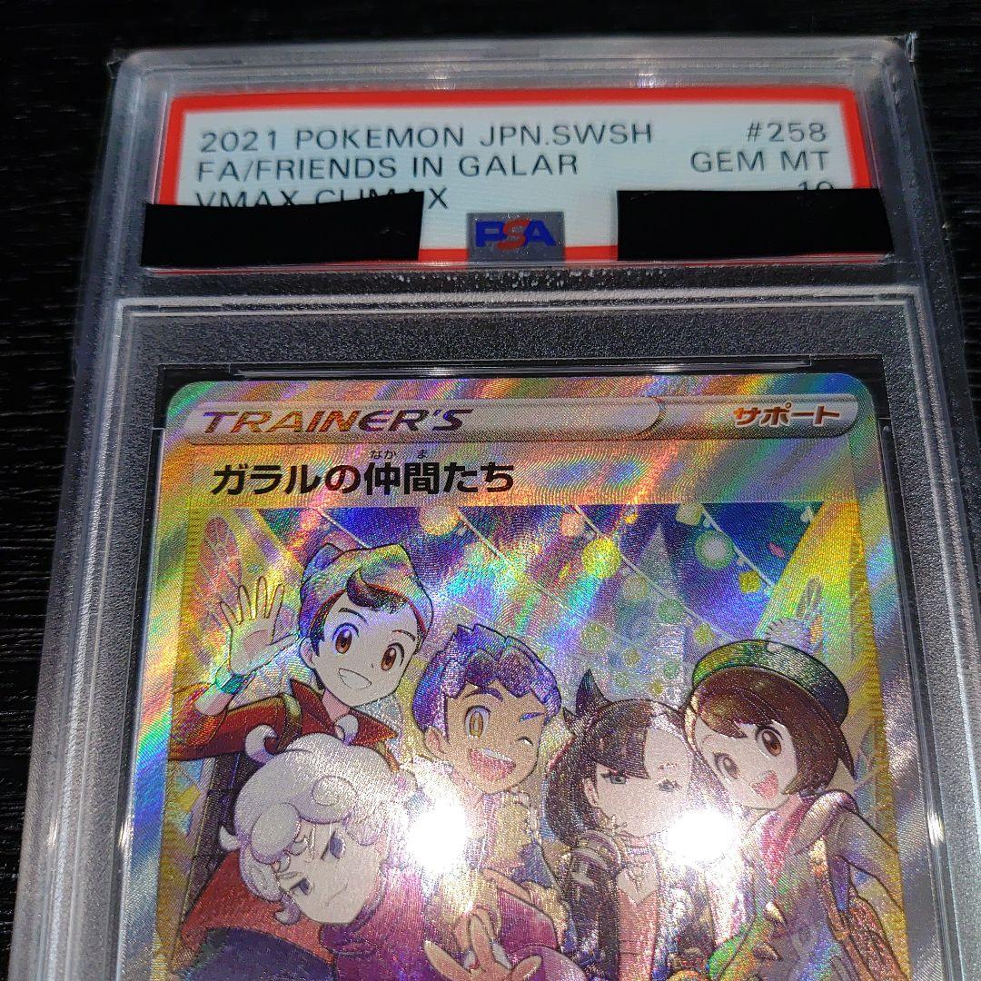 ポケモンカード　ガラルの仲間たち　PSA10