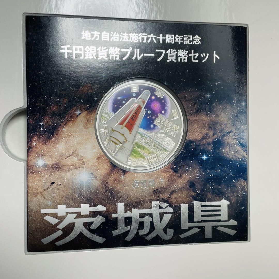 【茨城県】地方自治法施行60周年記念　千円銀貨幣プルーフ貨幣セット　Bセット