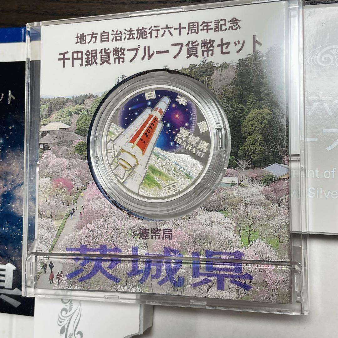 【茨城県】地方自治法施行60周年記念　千円銀貨幣プルーフ貨幣セット　Bセット