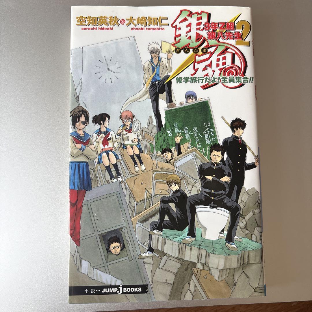 袋とじ未開封】銀魂 3年Z組銀八先生 小説 - メルカリ