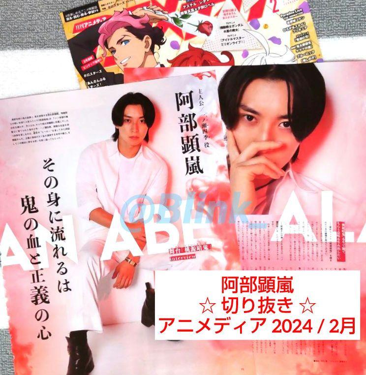 ★阿部顕嵐 あべあらん★舞台 桃源暗鬼★記事 切り抜き★アニメディア 2月号★