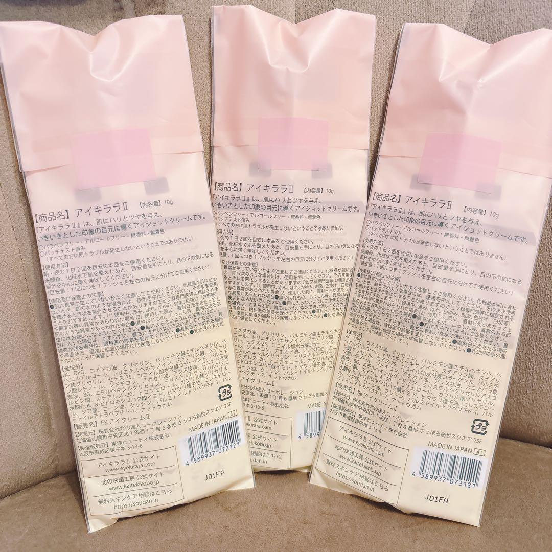 アイキララ II 3本セット