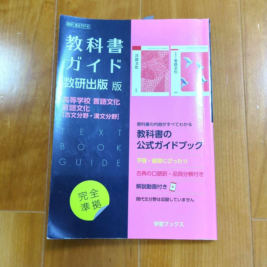 教科書ガイド 数研出版 高等学校 言語文化 【古文分野 漢文分野】 新課程） 教科書ガイド 数研出版版「高等学校 言語文化/言語文化