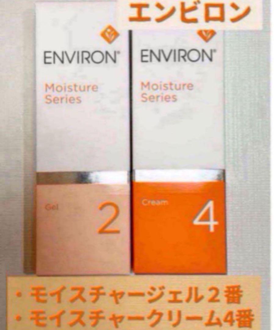 エンビロン　モイスチャー4番セット スキンケア製品